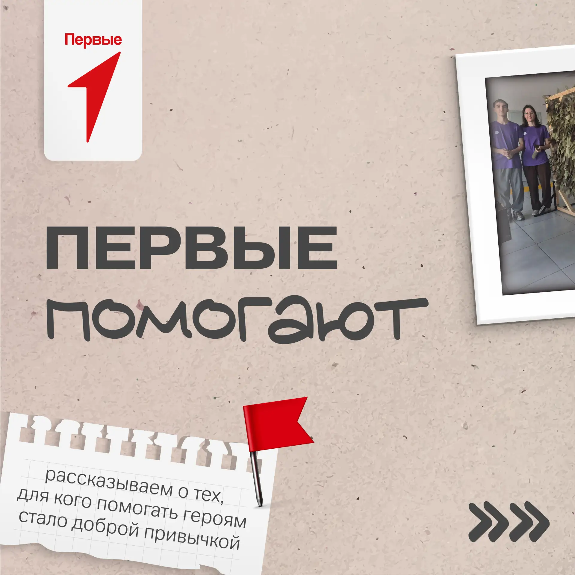 Продолжаем говорить, что помогать – это просто👍🏻

Участники Движения Первых каждый день оказывают 