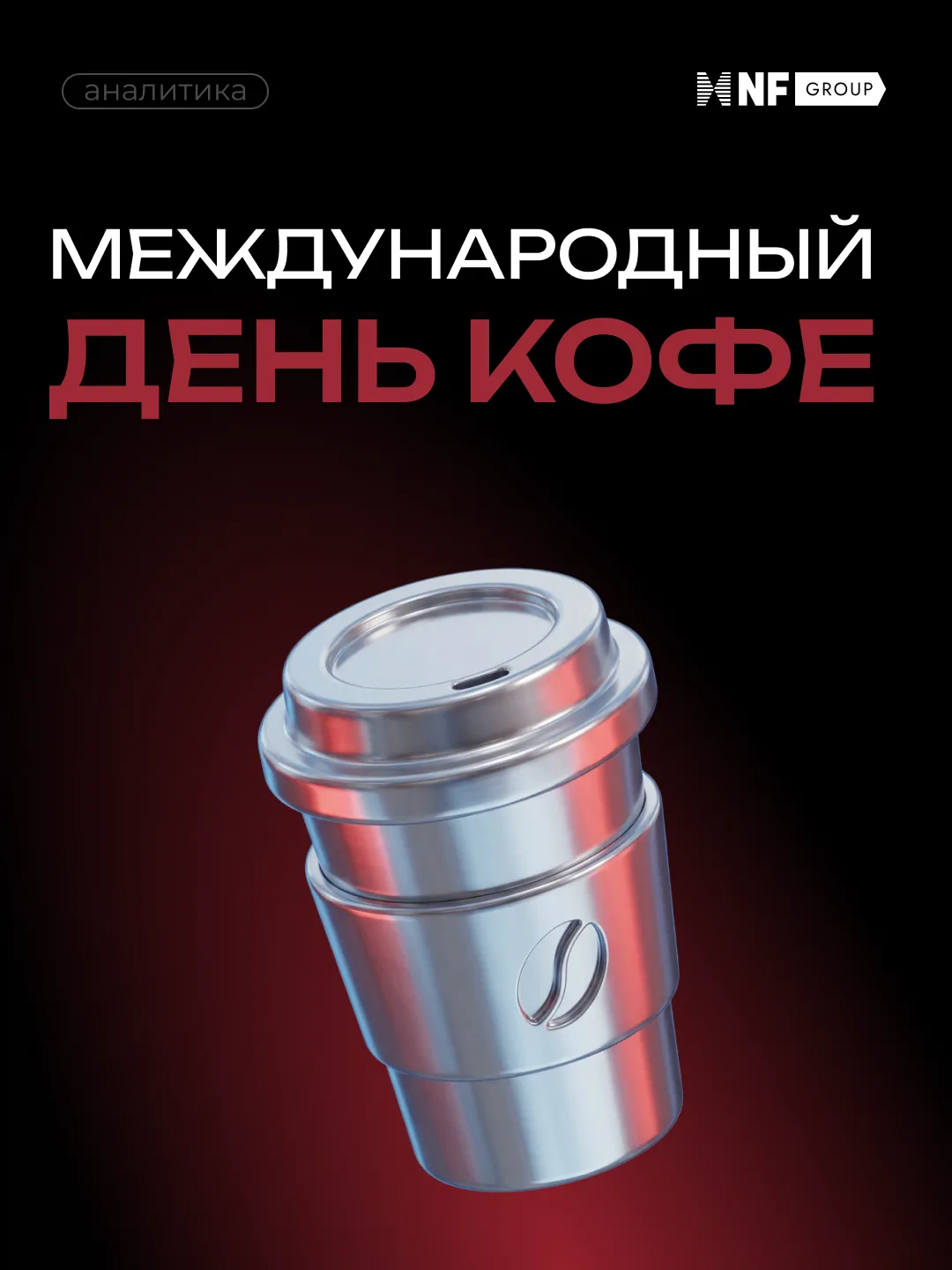 Сегодня отмечается еще один праздник – Международный день кофе! ☕️