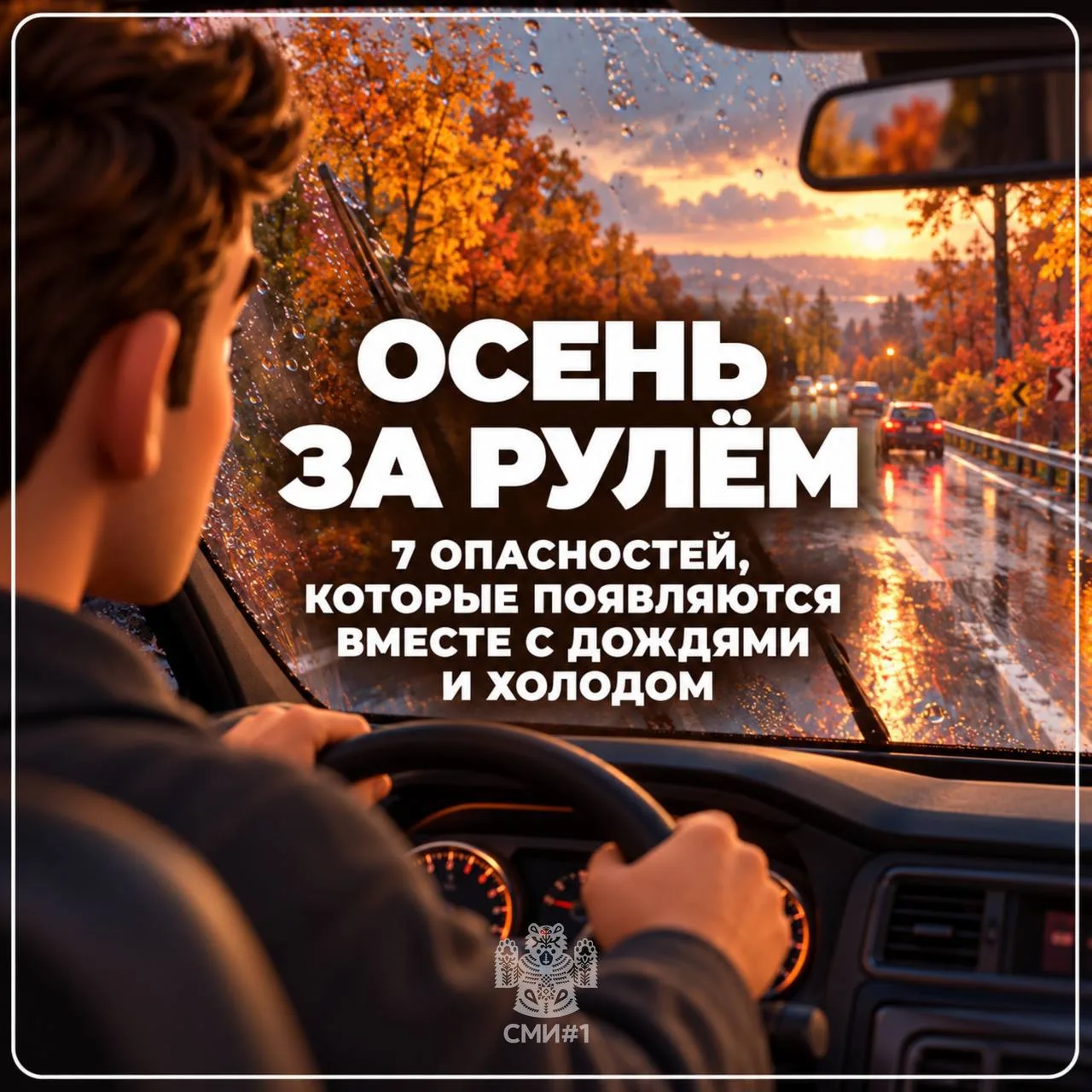 🛣 Чем могут быть опасны дороги осенью?