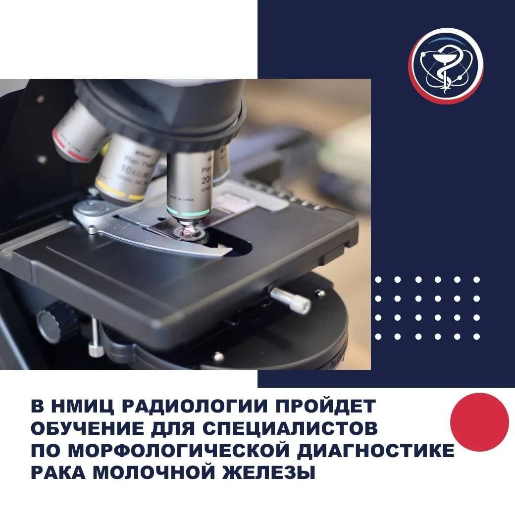 В НМИЦ РАДИОЛОГИИ ПРОЙДЕТ ОБУЧЕНИЕ ДЛЯ СПЕЦИАЛИСТОВ ПО МОРФОЛОГИЧЕСКОЙ ДИАГНОСТИКЕ РАКА МОЛОЧНОЙ ЖЕЛ
