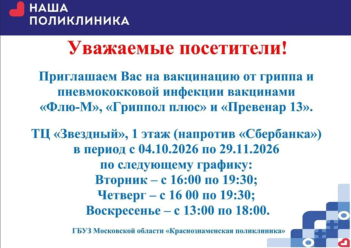 Информация по вакцинации от гриппа в ТЦ «Звёздный»