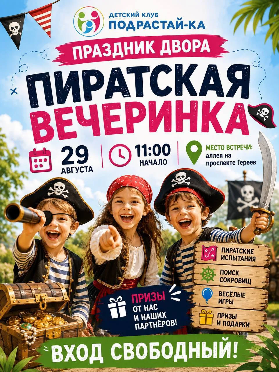 🏴‍☠️ Уже в эту субботу — Пиратская вечеринка!