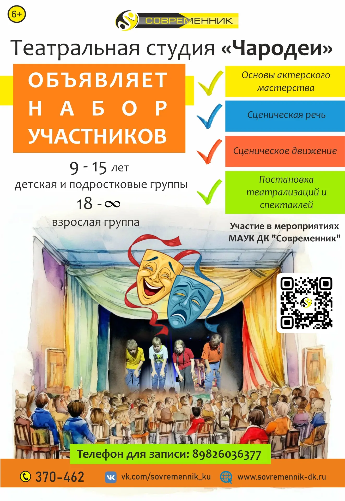 🔥 ДК «СОВРЕМЕННИК» ОБЪЯВЛЯЕТ НАБОР В ТВОРЧЕСКИЕ КОЛЛЕКТИВЫ НА СЕЗОН 2026–2027!