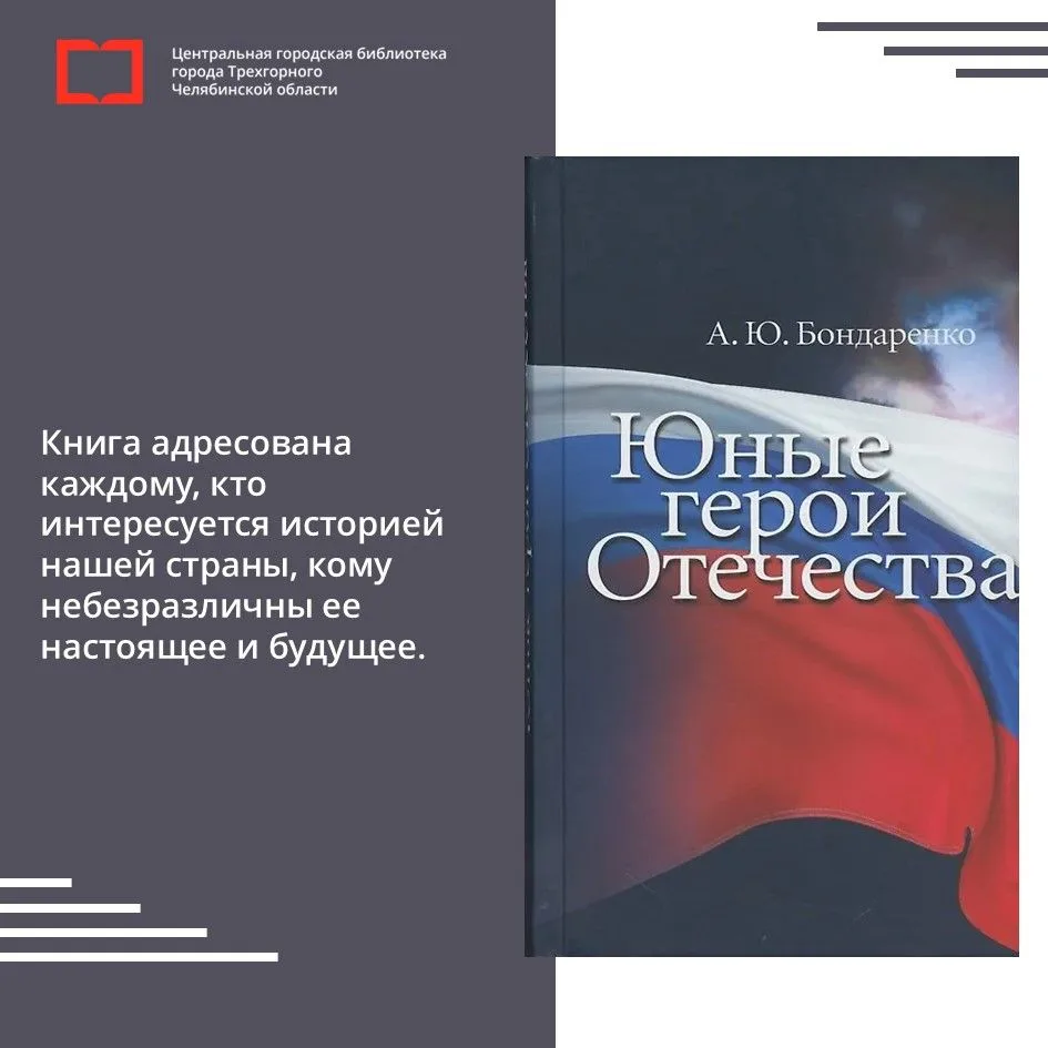 Из фондов Центра социально значимой информации
Александр Бондаренко. Юные герои Отечества. – М., 202