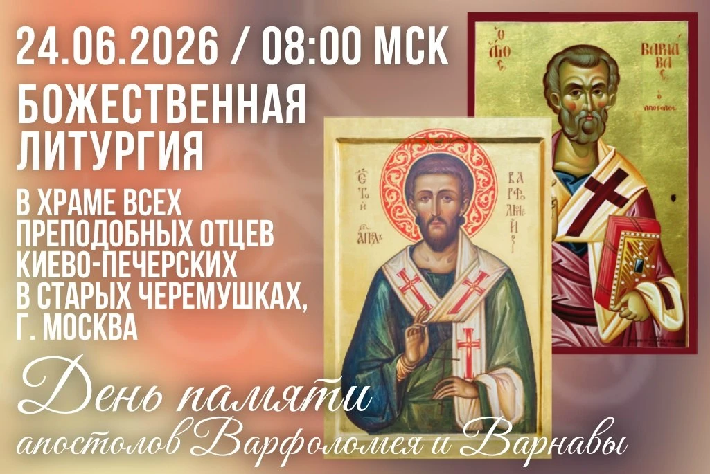 24 июня, в день памяти апостолов Варфоломея и Варнавы, смотрите на нашем телеканале прямую трансляци