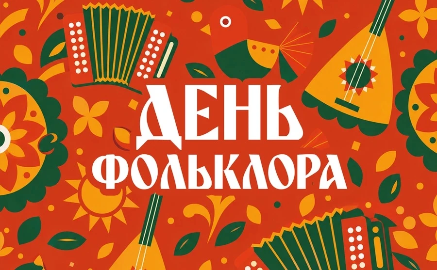 📚Ежегодно 17 июля в нашей стране отмечается особенный и очень душевный праздник — Единый день фольк