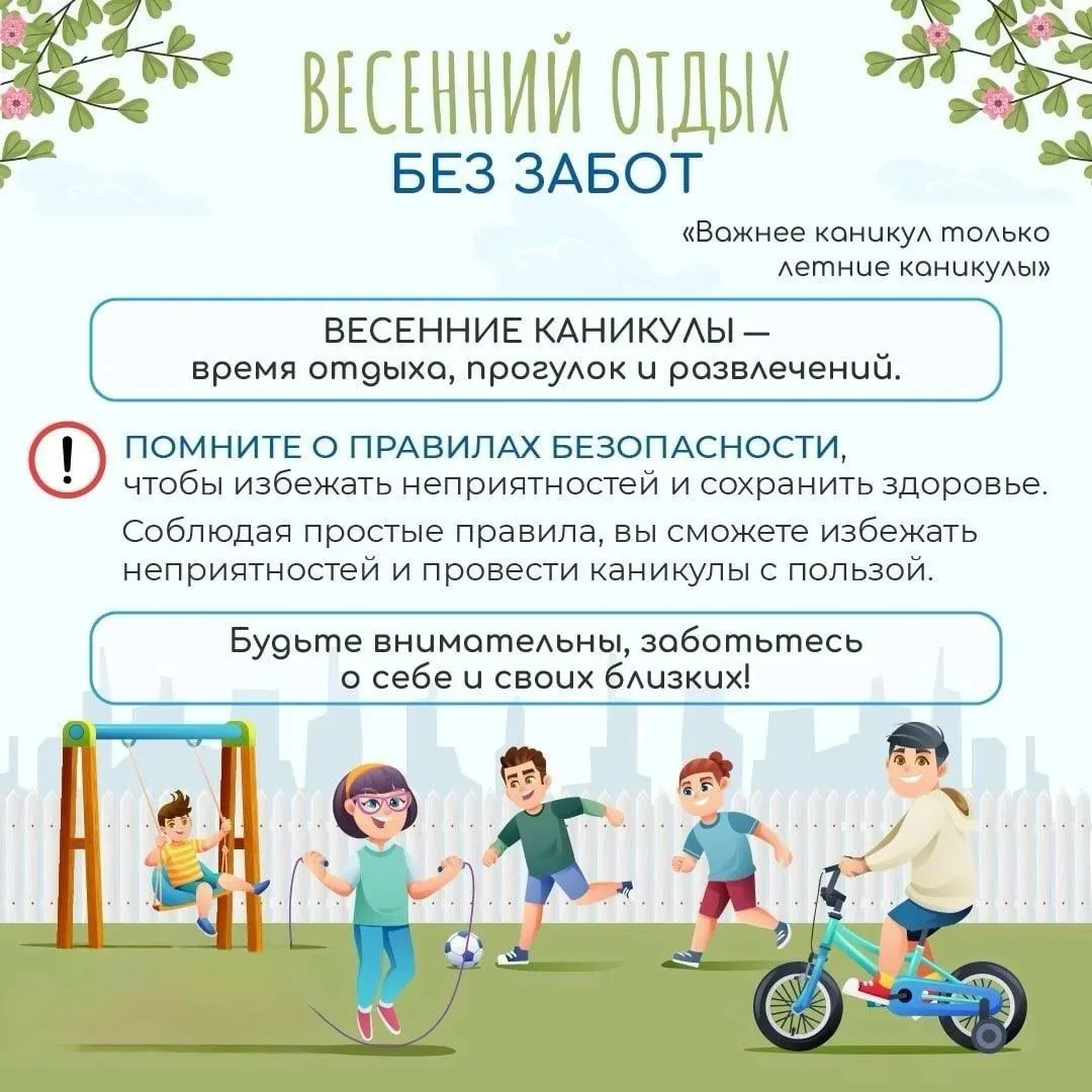 Памятка для родителей в период весенних каникул.