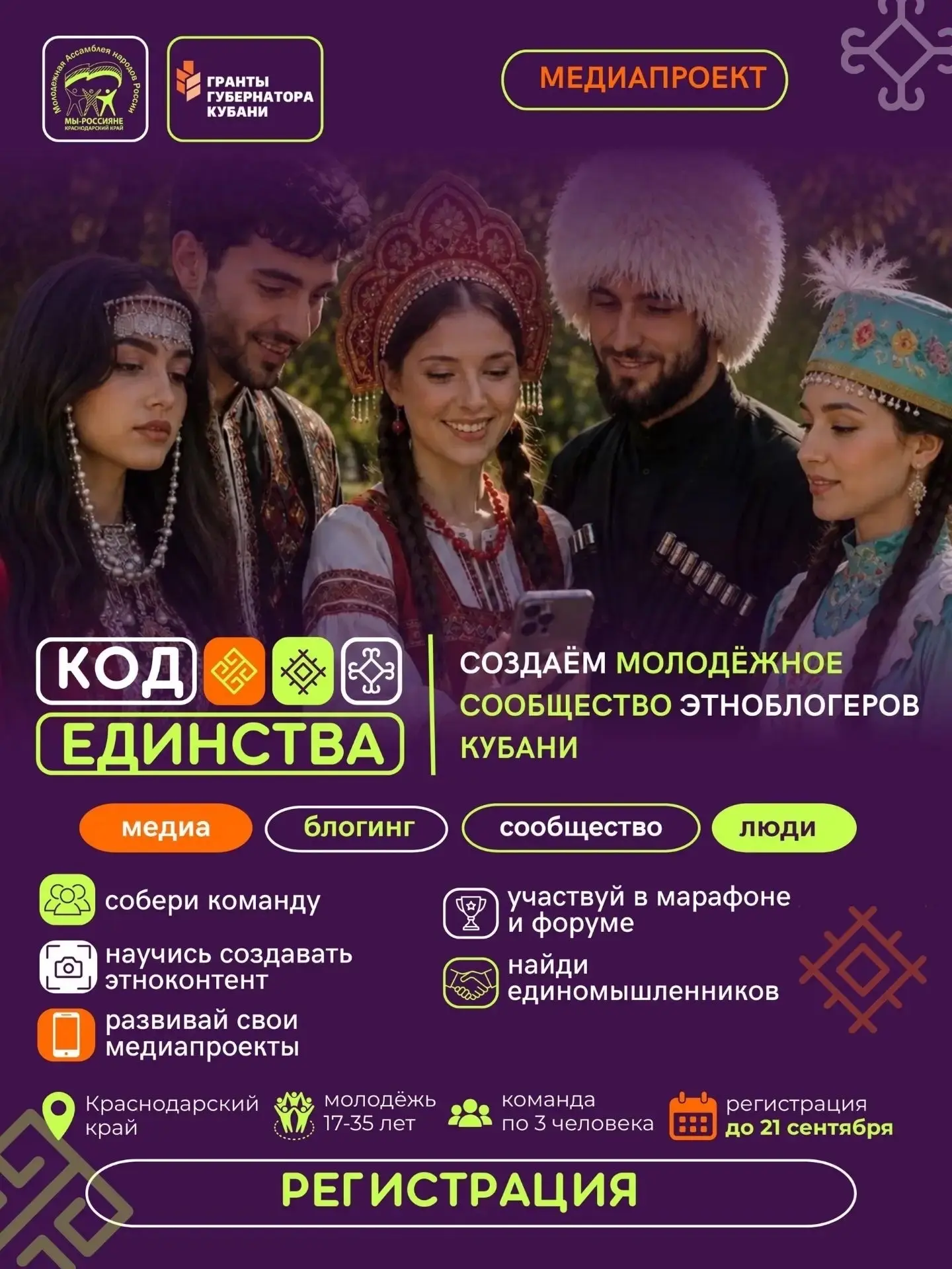 «КОД ЕДИНСТВА»: стартовал проект для молодых этноблогеров Кубани!