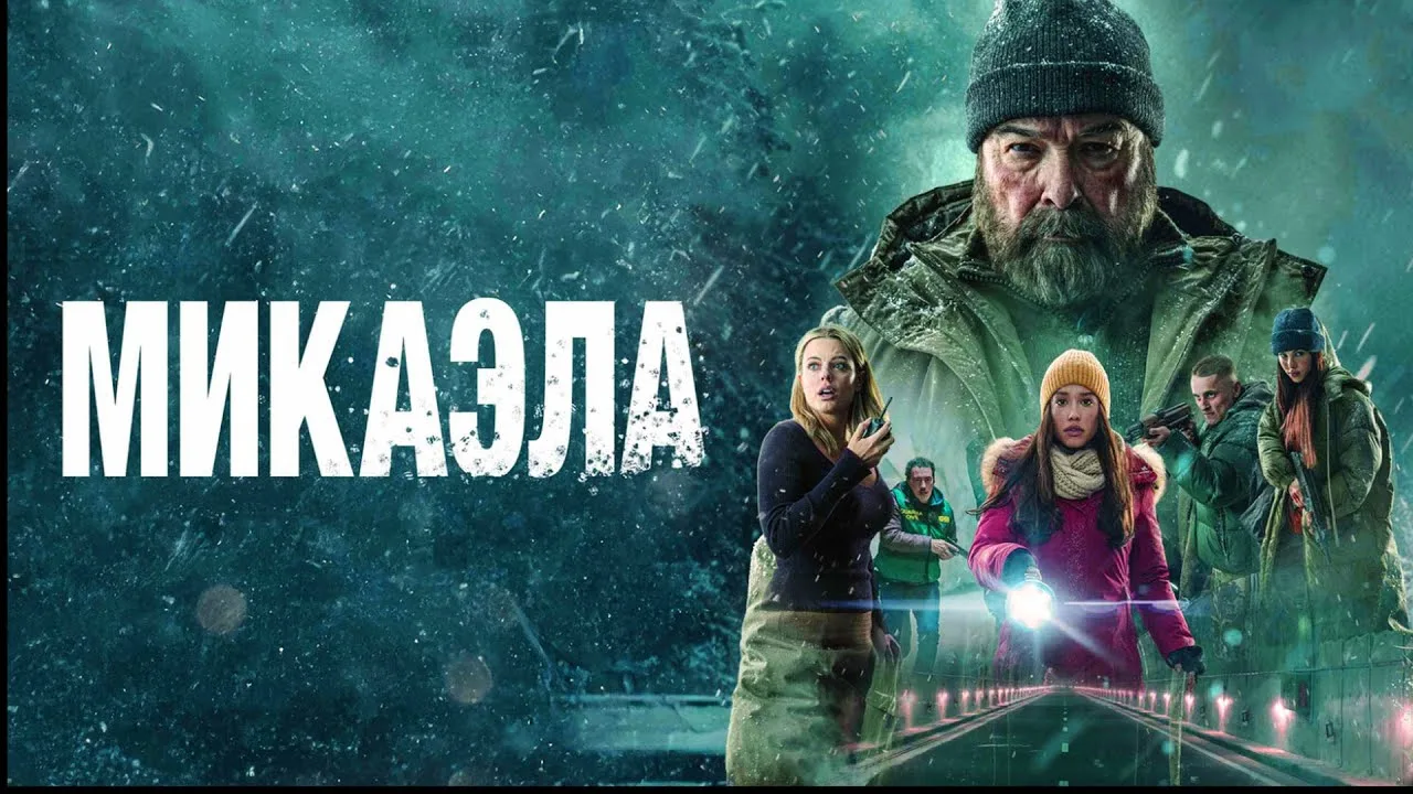 Микаэла(2025)