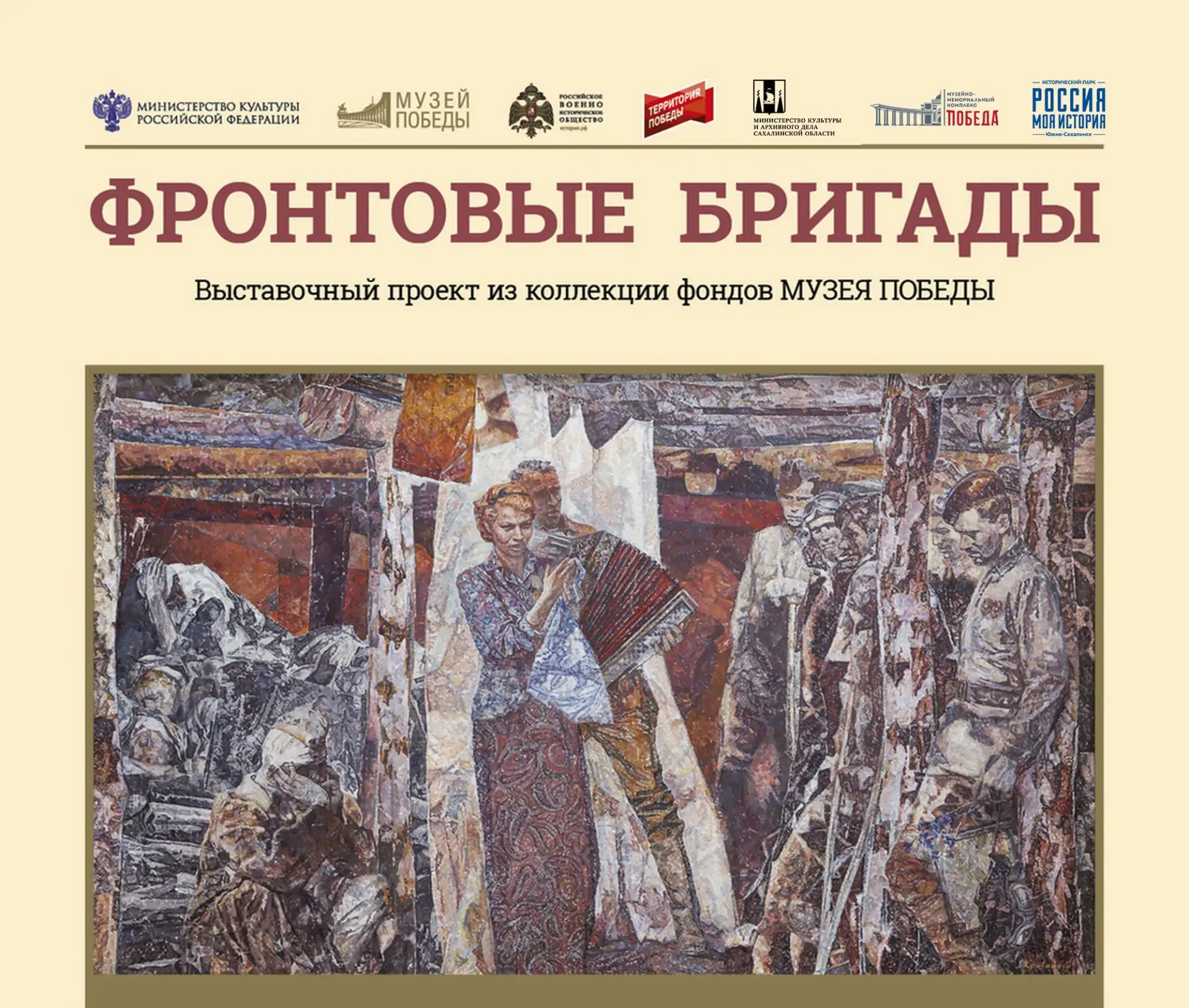 На сайте Музейно-мемориального комплекса «Победа» стартовала онлайн-выставка «Фронтовые бригады», по