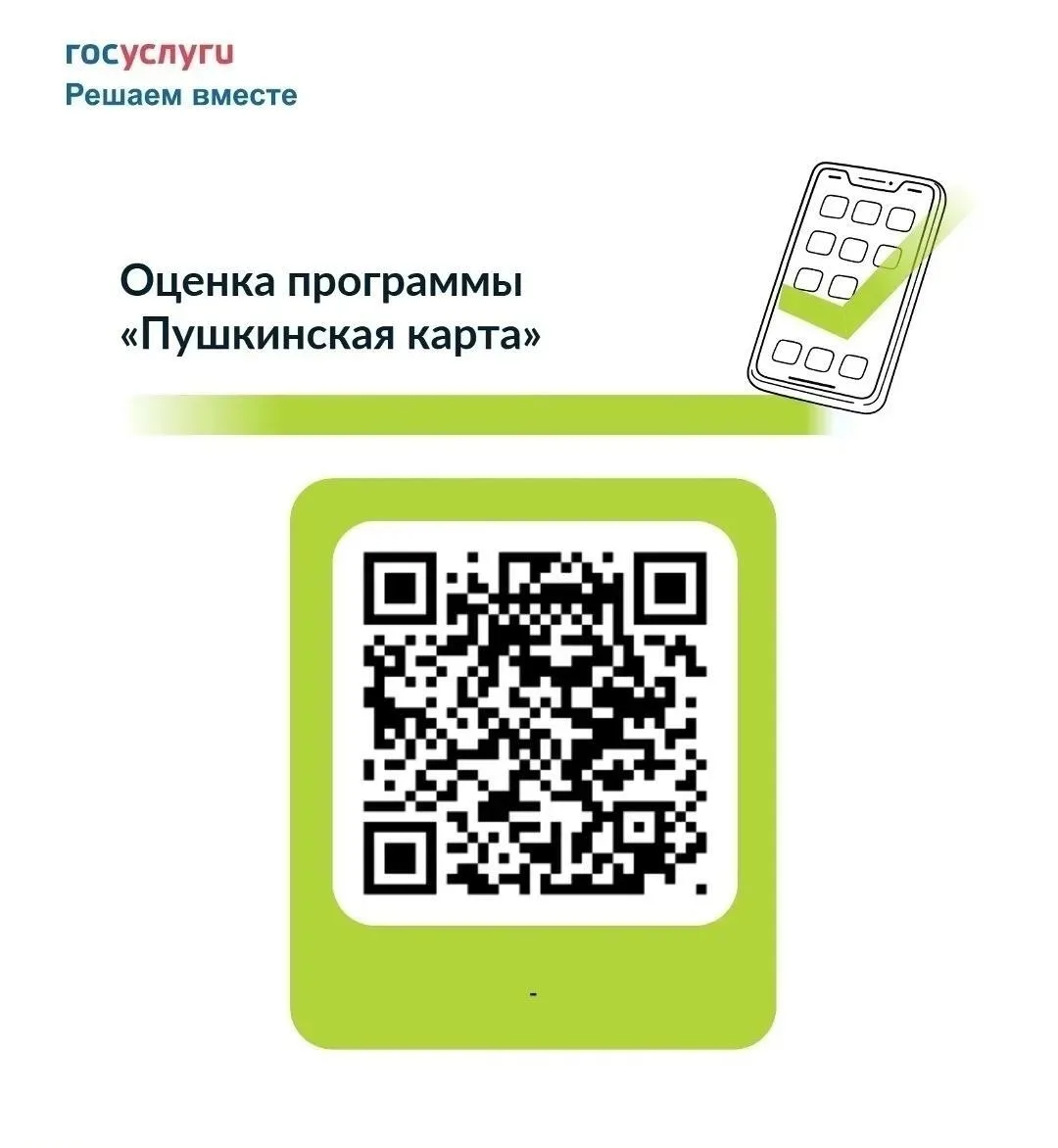 📢Железногорцам предлагают оценить программу «Пушкинской карты»