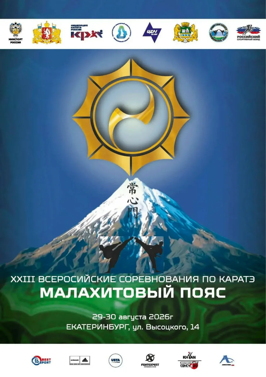 🥋 Столица Среднего Урала примет традиционные соревнования по каратэ «Малахитовый пояс»