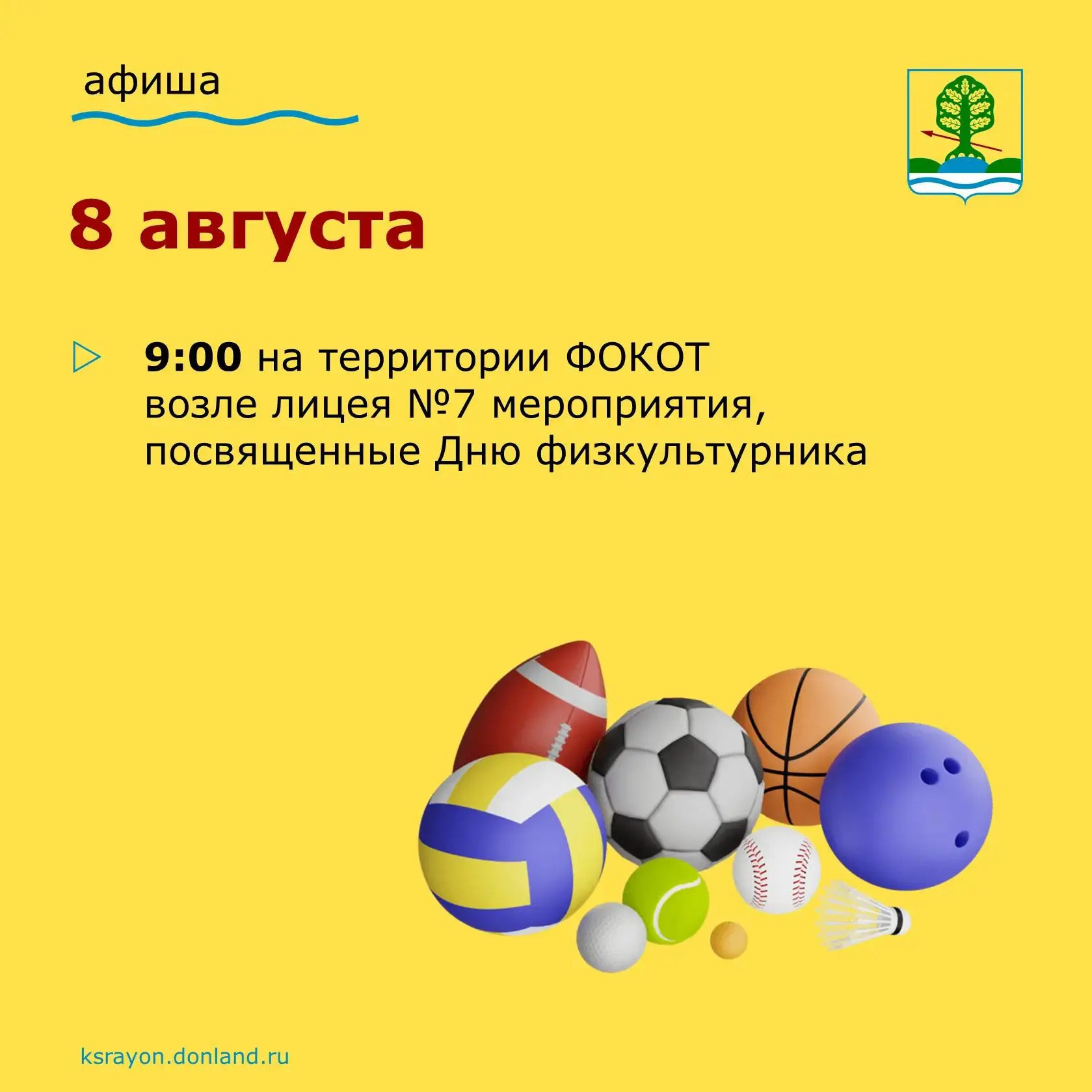 Спортивный праздник в честь Дня физкультурника пройдёт в субботу, 8 августа, на ФОКОТ в...
