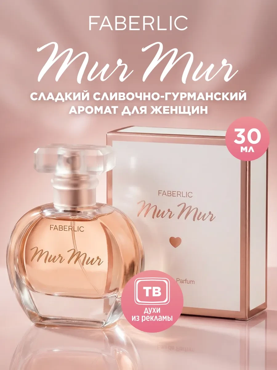 ⚡️ Духи женские сладкие Mur Mur, парфюмерная вода Фаберлик, Faberlic