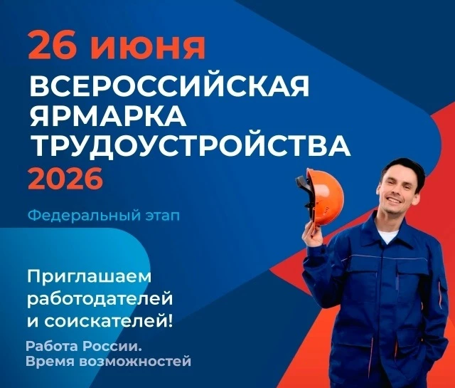 ‼ В Оренбуржье пройдет Всероссийская ярмарка трудоустройства «Работа России. Время возможностей»
📆 