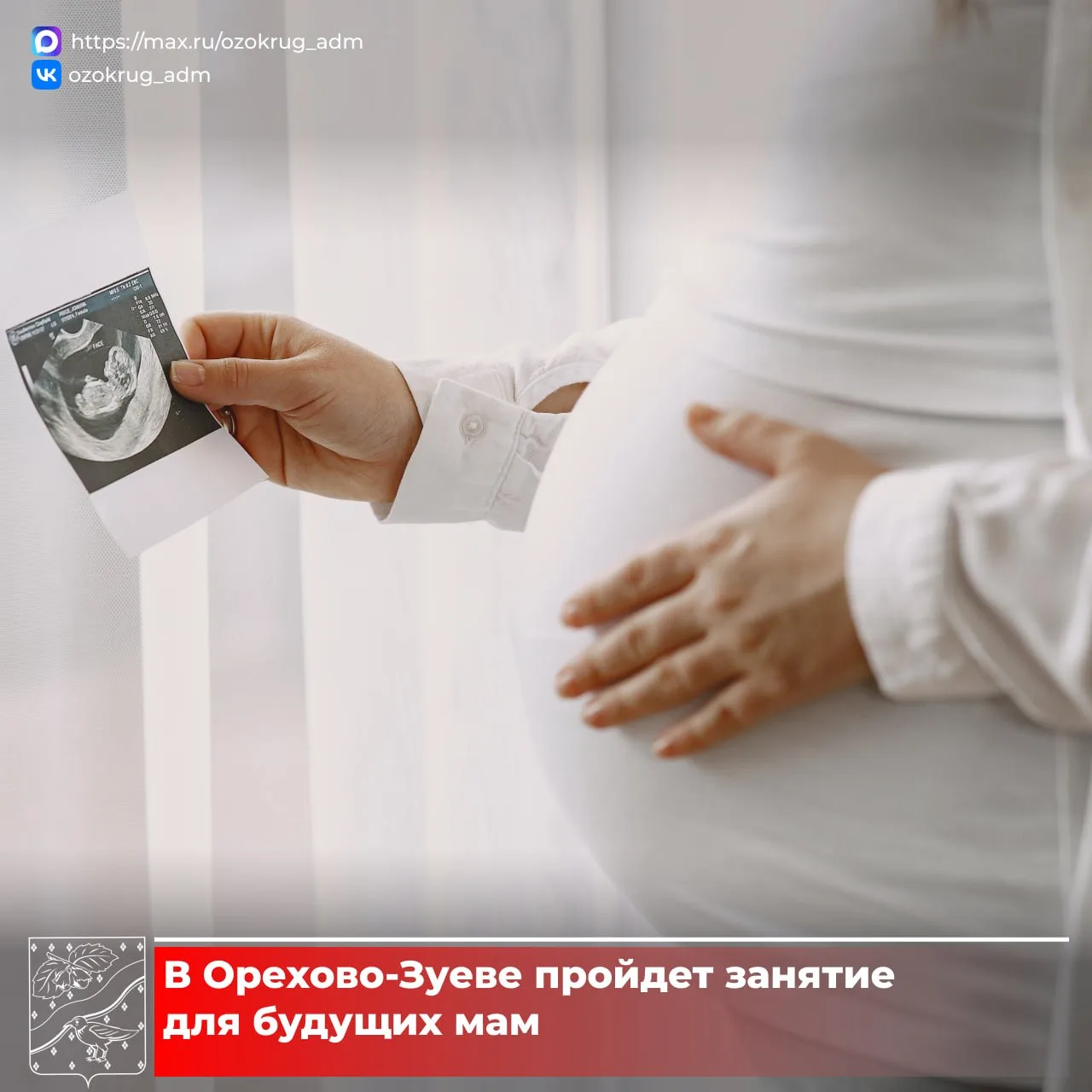 🤰В женской консультации Орехово-Зуевской больницы пройдет занятие в Школе материнства. 

Оно будет 