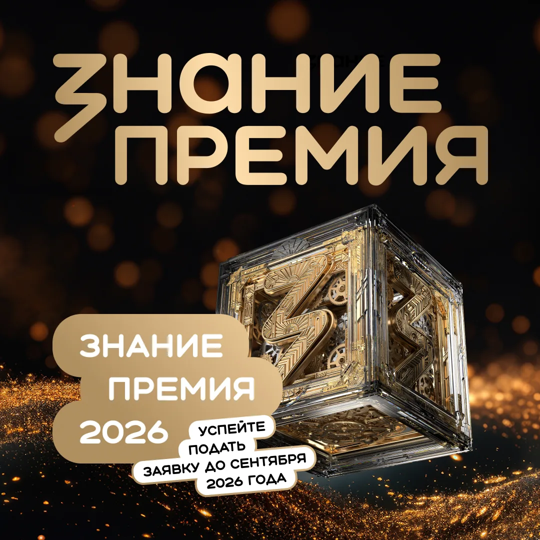 Интересное в Знание.Премия 2026 💙