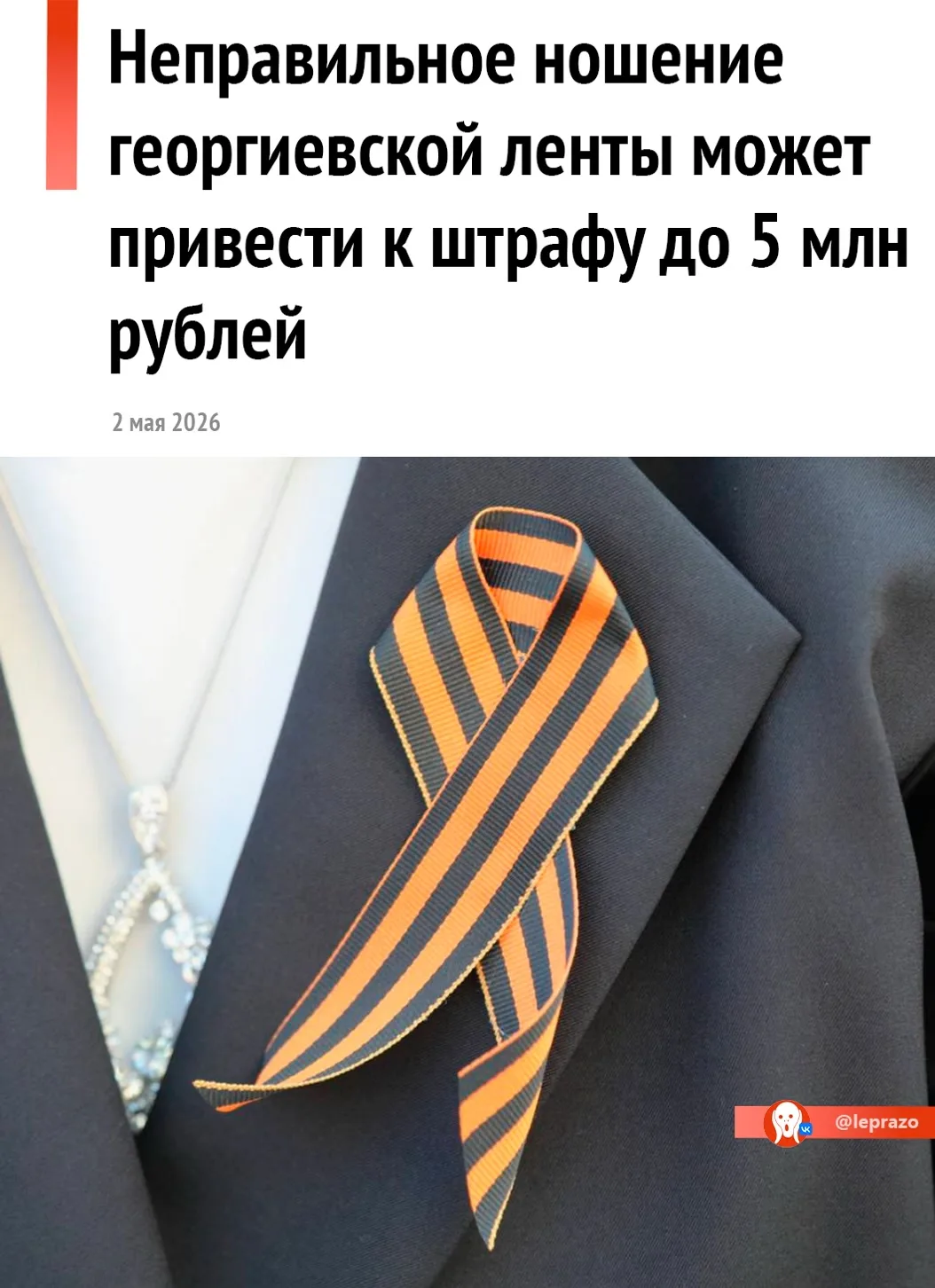 ￼ Также за "осквернение" георгиевской ленты можно получить тюремный срок до 5 лет.
В преддверии Дня 