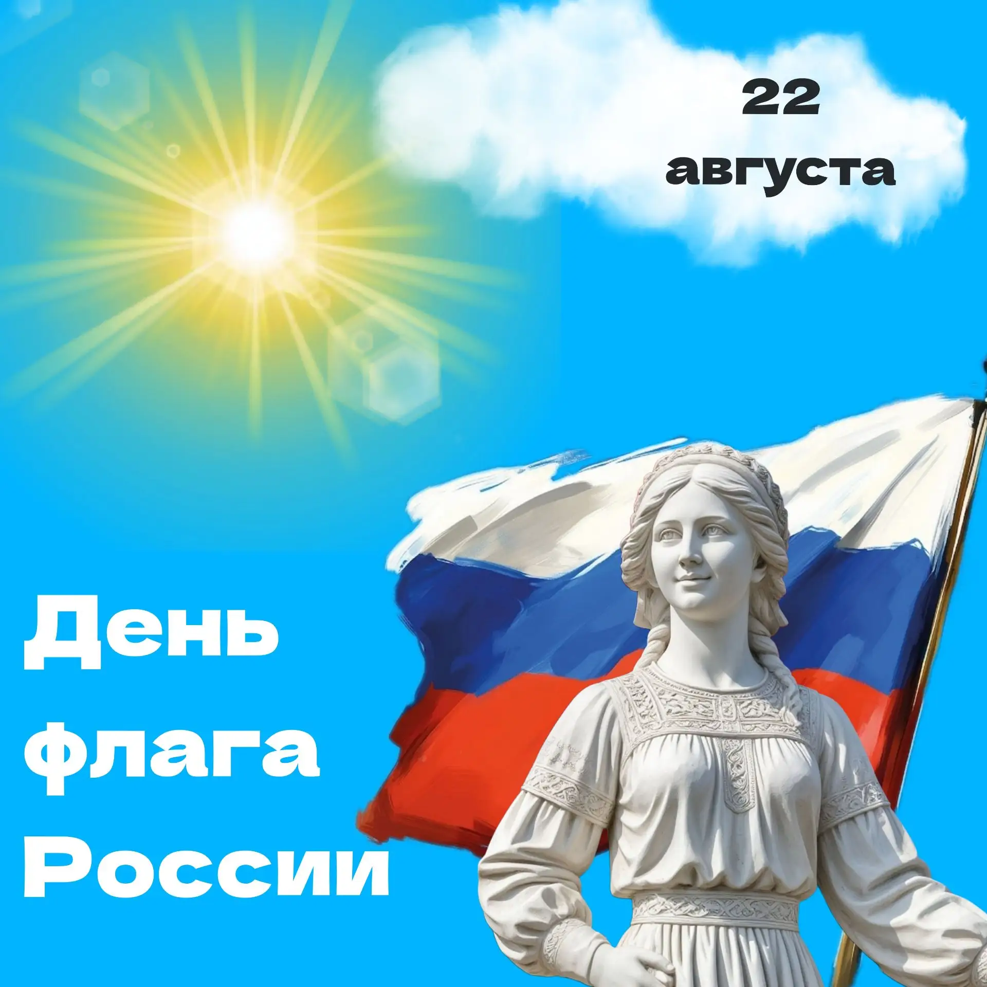 С Днём Государственного флага России! 🇷🇺