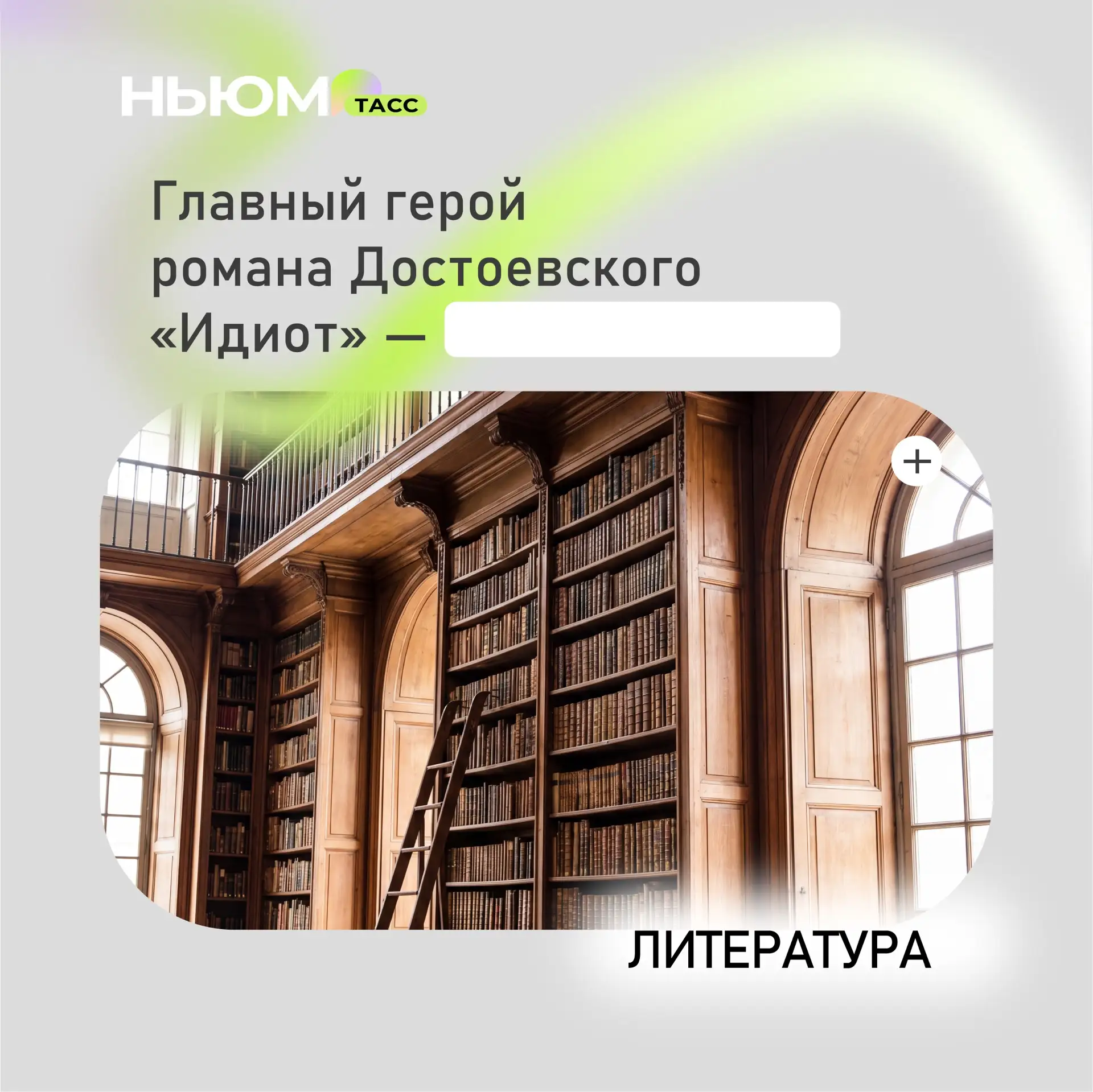 Проверим, как хорошо вы знаете литературу. В карточке спрятали имя. Попробуйте угадать.

❤️ - Парфён