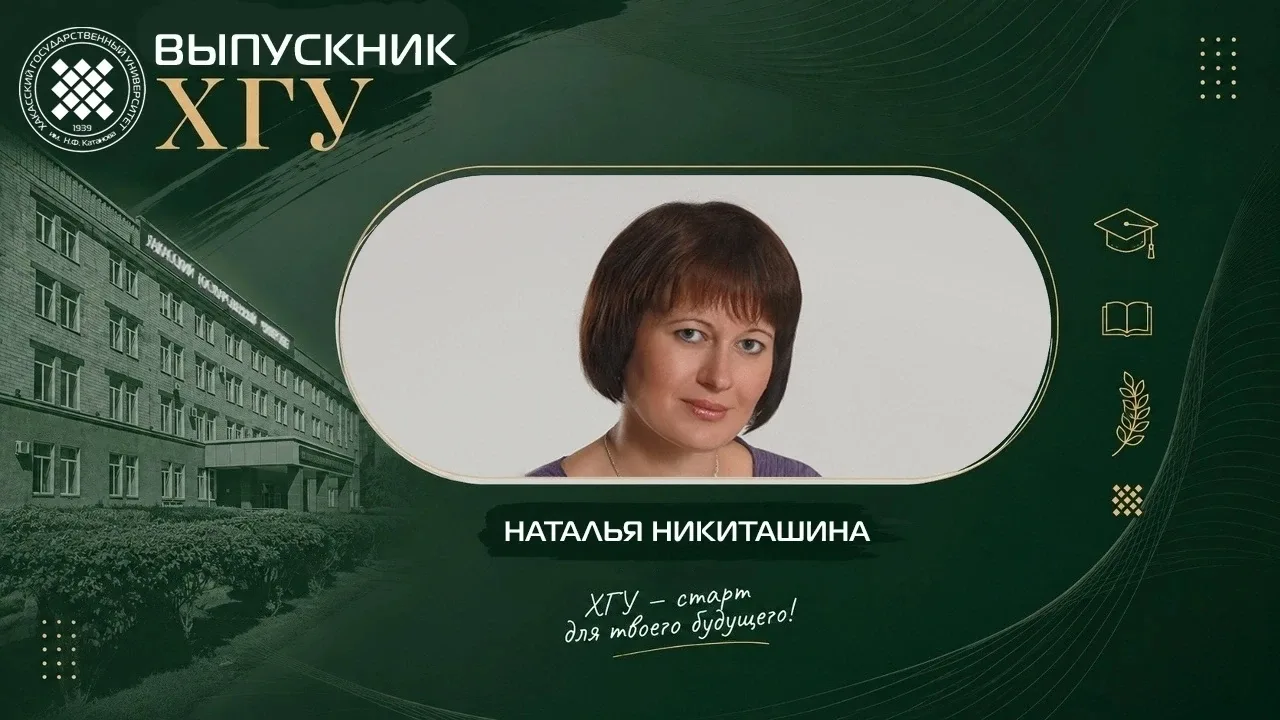 Выпускник–2026: Наталья Никиташина

Героиня сегодняшней рубрики – магистр юриспруденции, доцент, кан