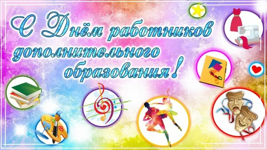 🎉 С Днём работника дополнительного образования!🎉