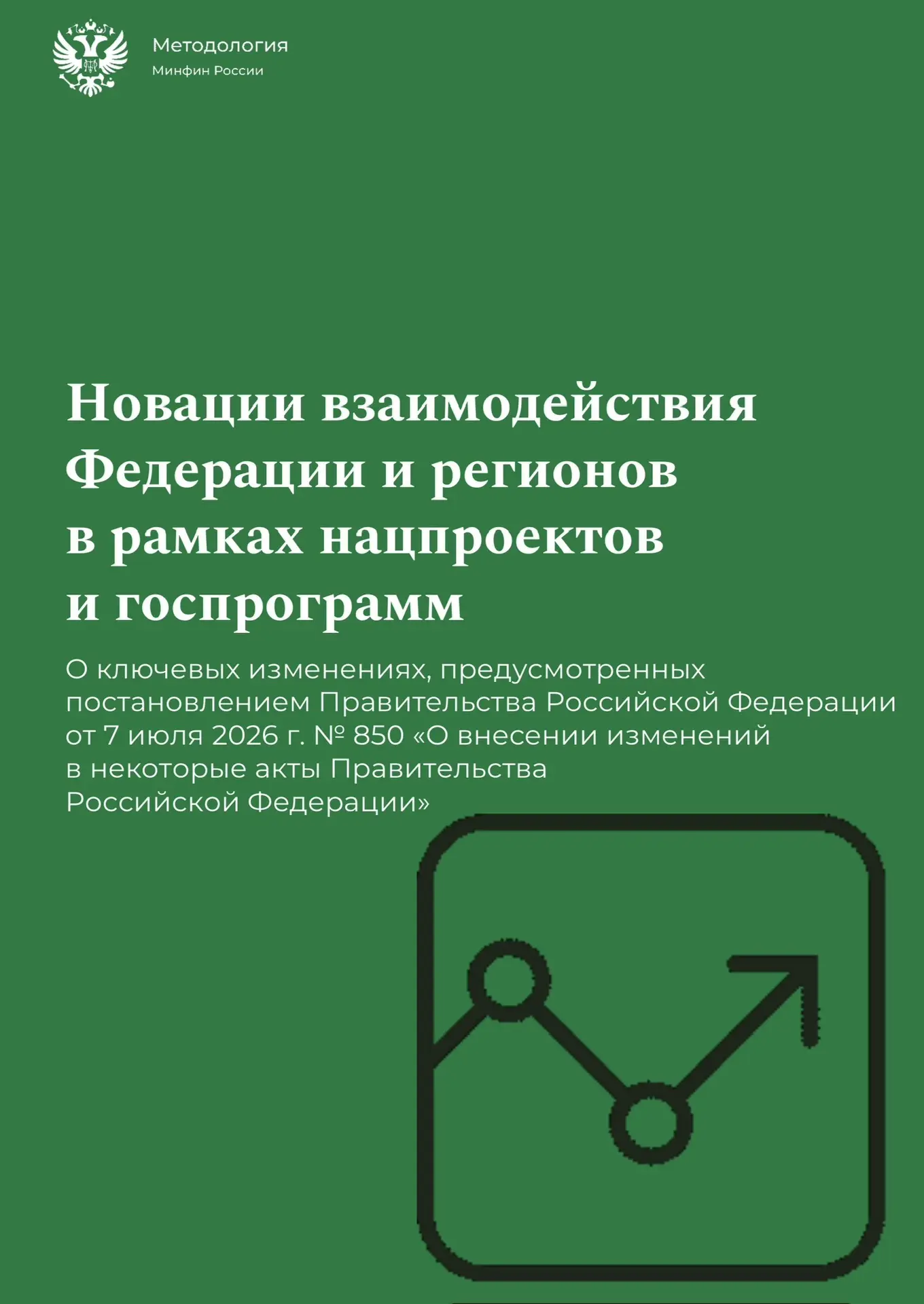 ☝️ Министерство финансов РФ разъяснило новые правила взаимодействия федерального центра...