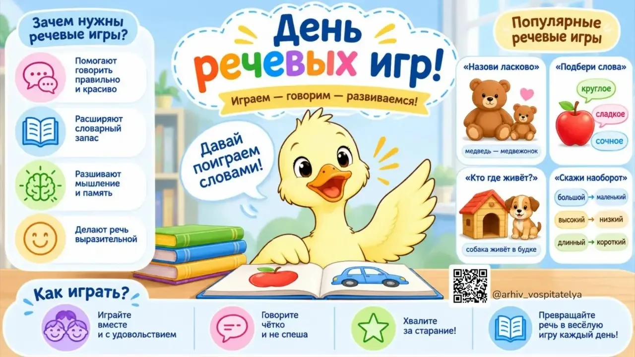 День речевых игр 🗣️