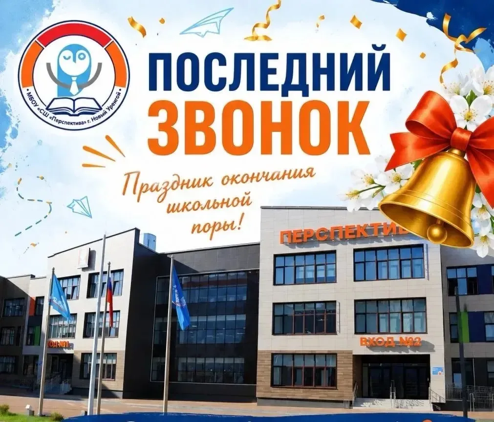 🎓✨ Последний звонок 🔔— праздник прощания и новых надежд! ✨  Сегодня в нашей школе состоялся один из 
