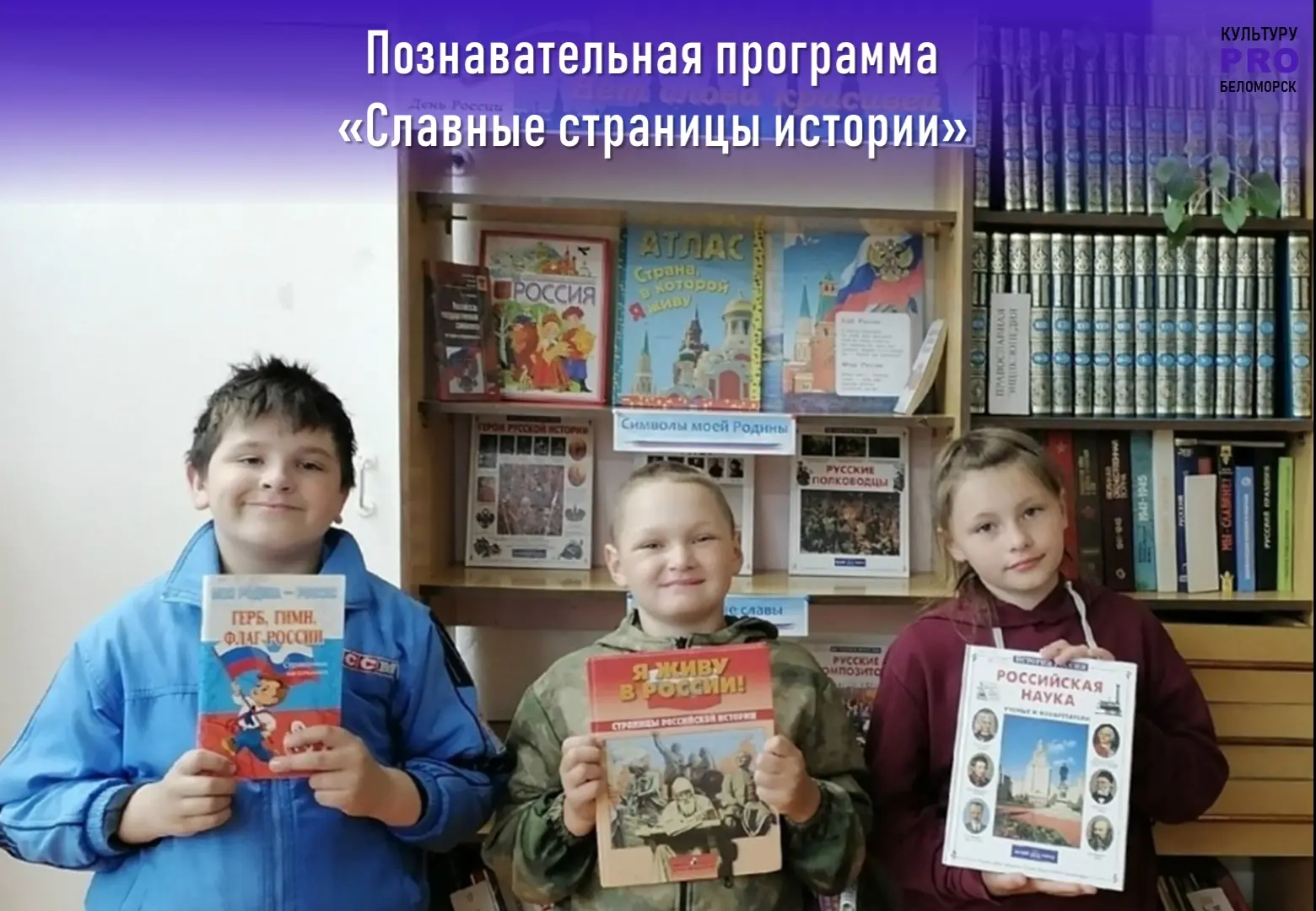 В преддверии Дня России в Летнереченской сельской библиотеке прошло познавательное мероприятие «Слав