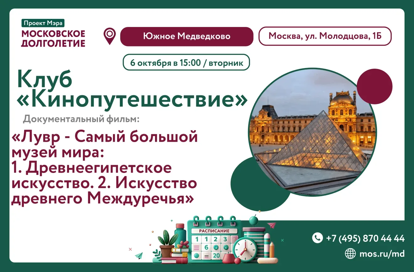 🎬 6 октября (вторник) в 15:00 приглашаем вас на просмотр документального фильма "Лувр ...