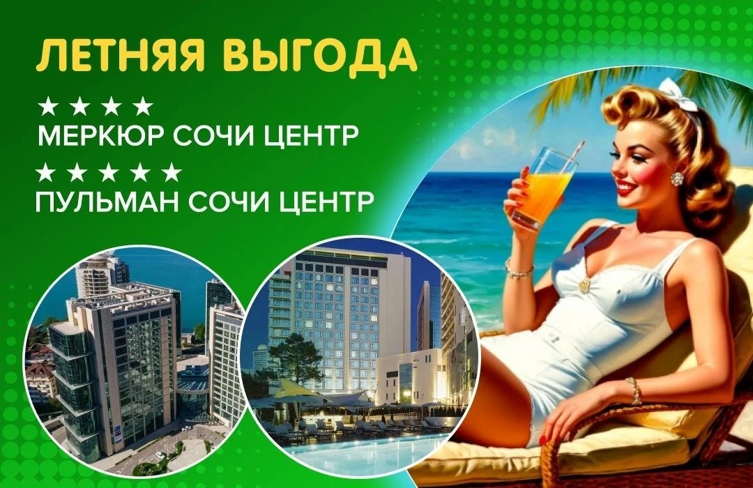🤩 Превышена летняя норма выгоды в «Меркюр Сочи Центр» 4****и «Пульман Сочи Центр» 5*****