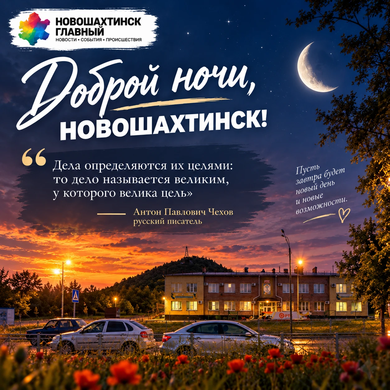 Доброй ночи, Новошахтинск