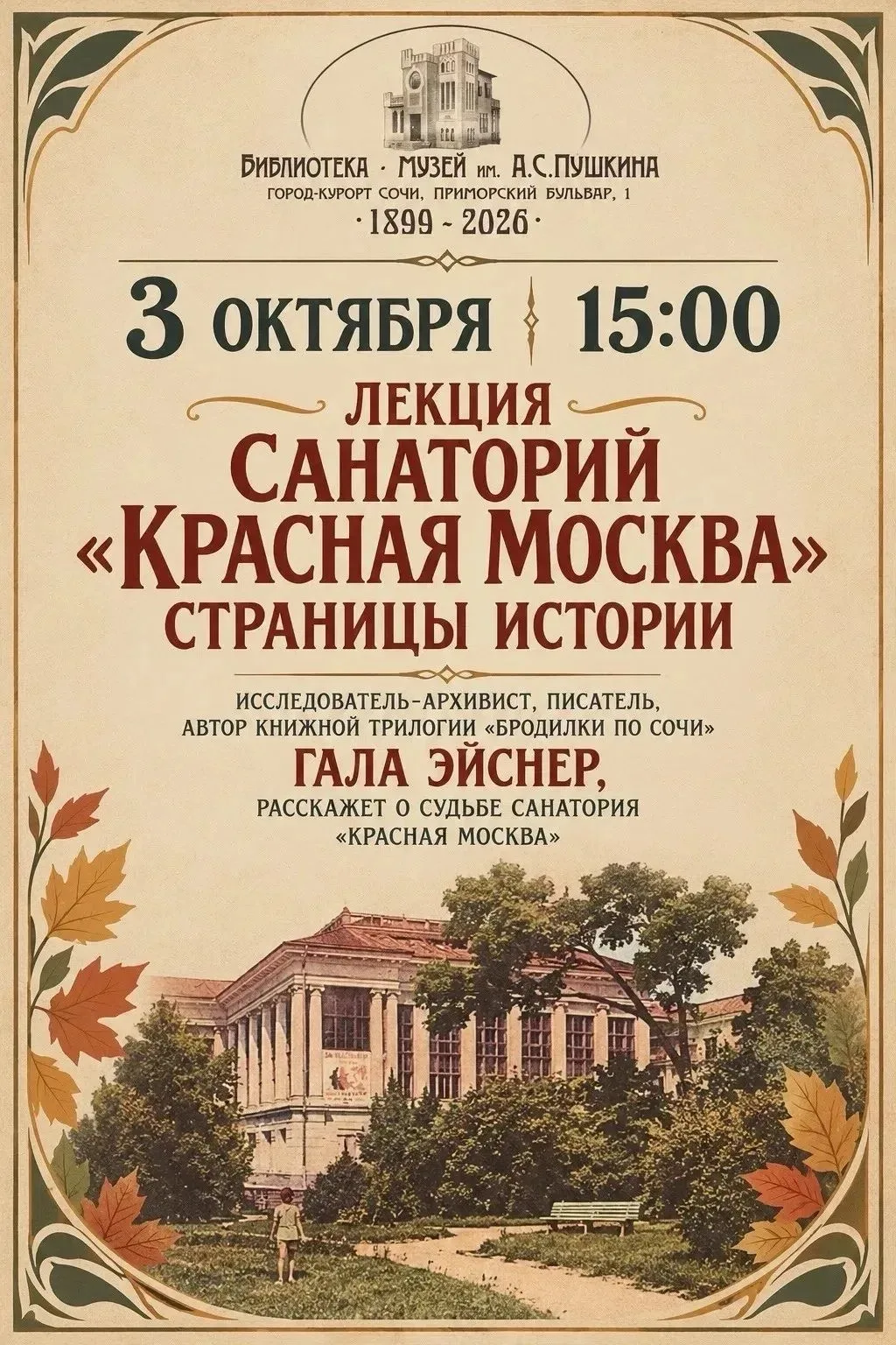 ✅️ 3 октября в 15:00 приглашаем на лекцию «Санаторий „Красная Москва“: страницы истории».