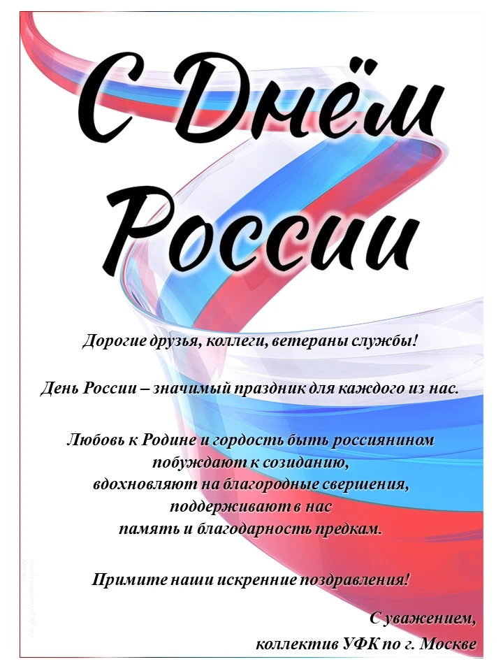 Управление поздравляет с Днём России.