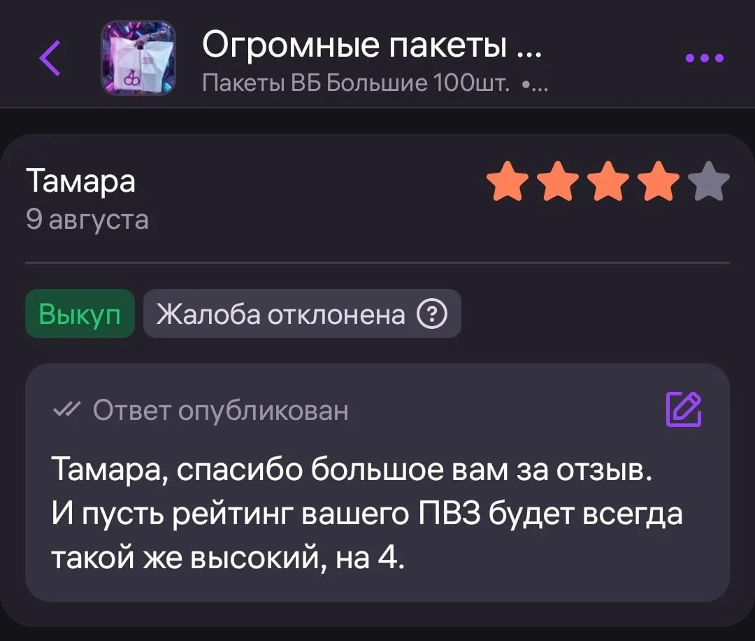 Селлеры, которые поставляют пакеты на ПВЗ, не готовы мириться с необоснованным снижение...