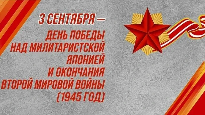 🌟Урок мужества и памяти: День Победы над милитаристской Японией и окончания Второй мир...