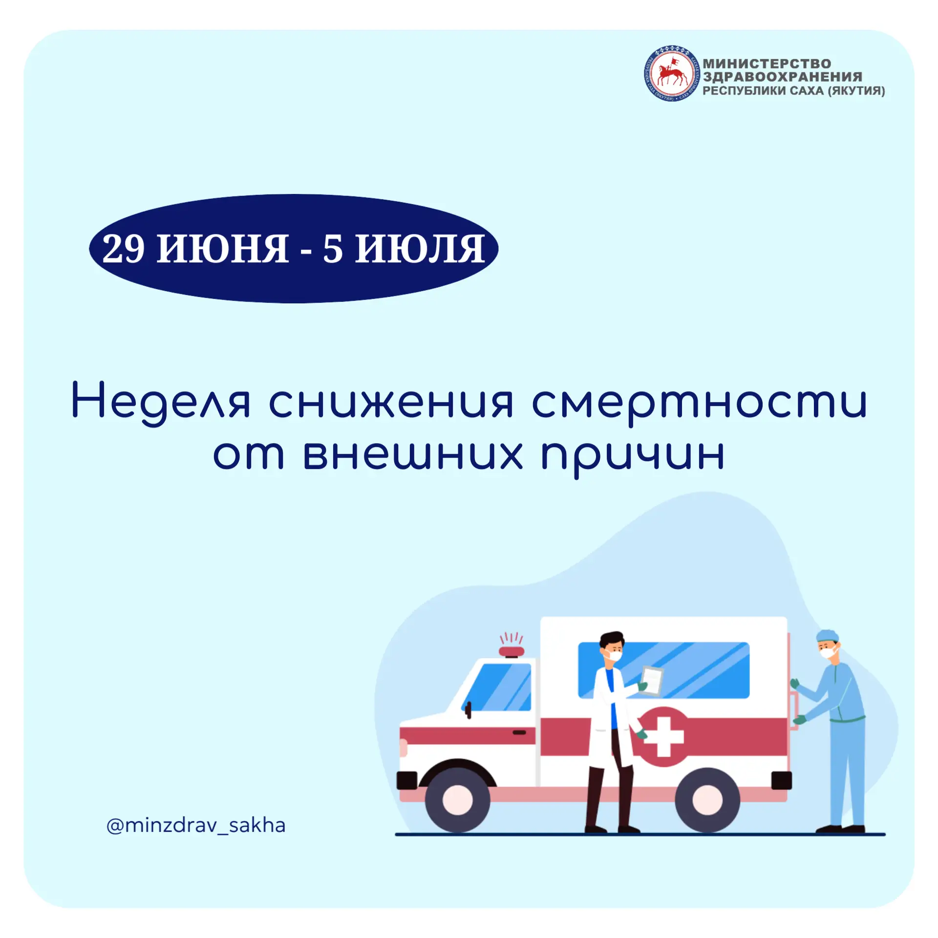 Неделя снижения смертности от внешних причин