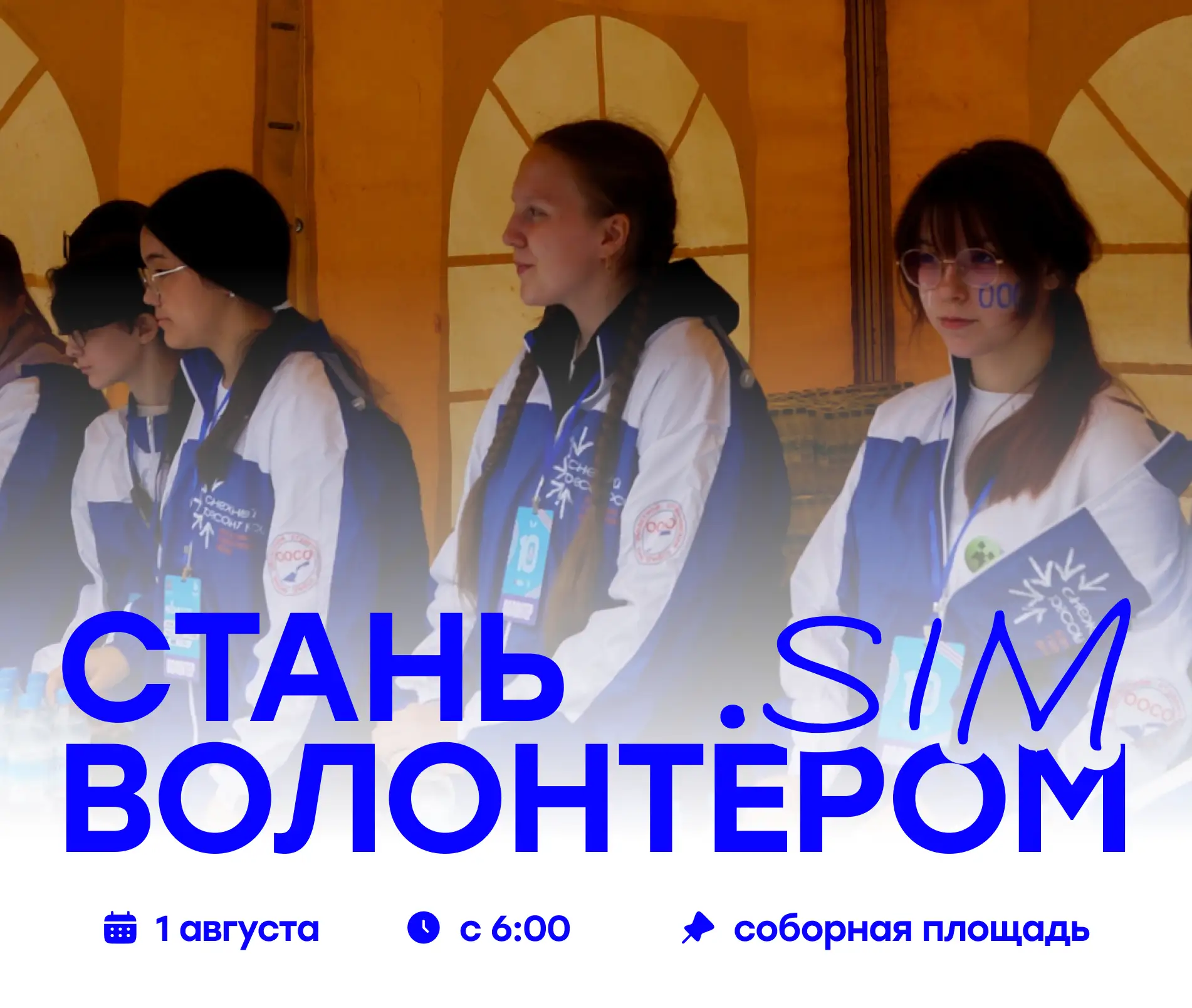 🏃 Стань волонтёром Международного Сибирского марафона!

1 августа на Соборной площади пройдёт Между