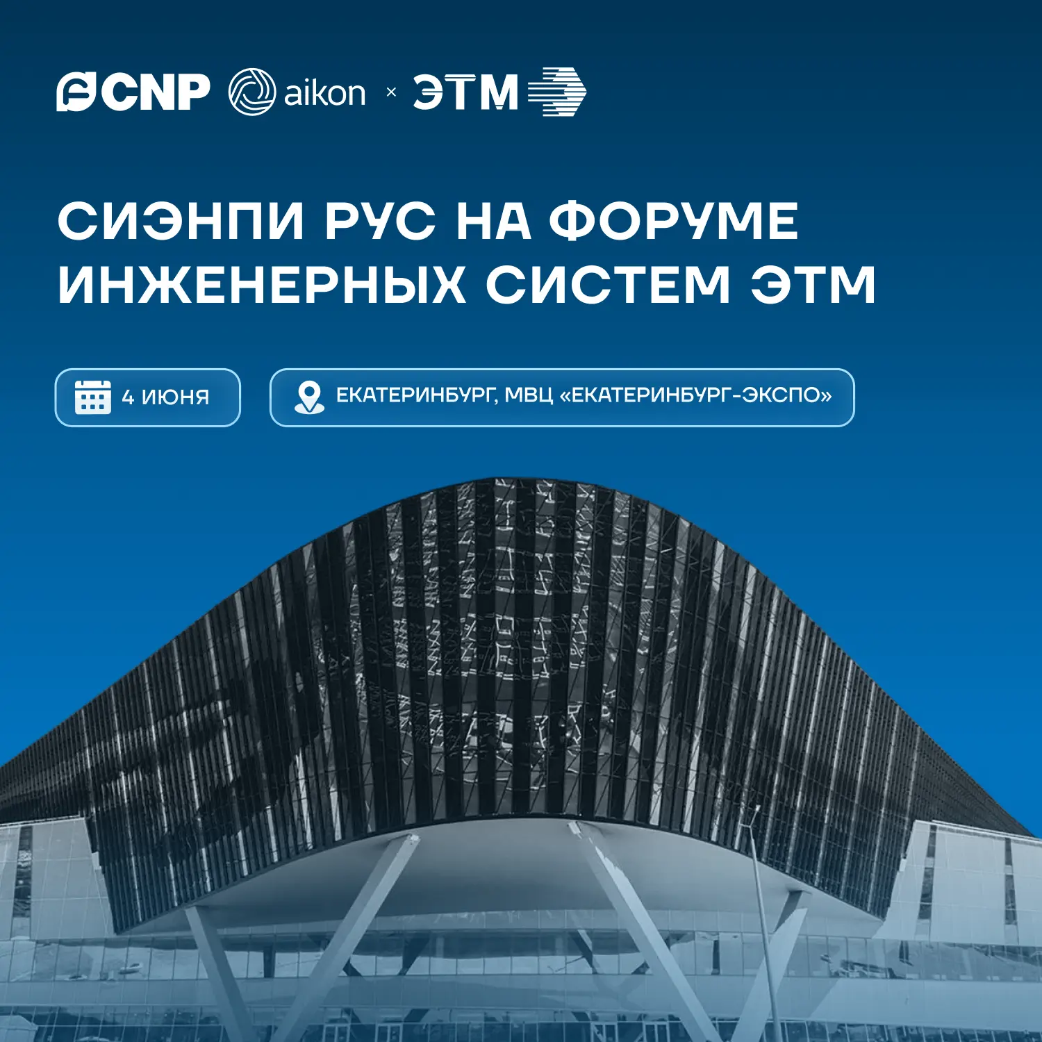 Уже завтра стартует 47-й Форум инженерных систем ЭТМ в Екатеринбурге! Не пропустите сам...