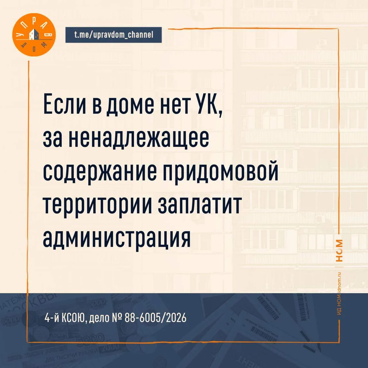 Нет УК – заплатит администрация.