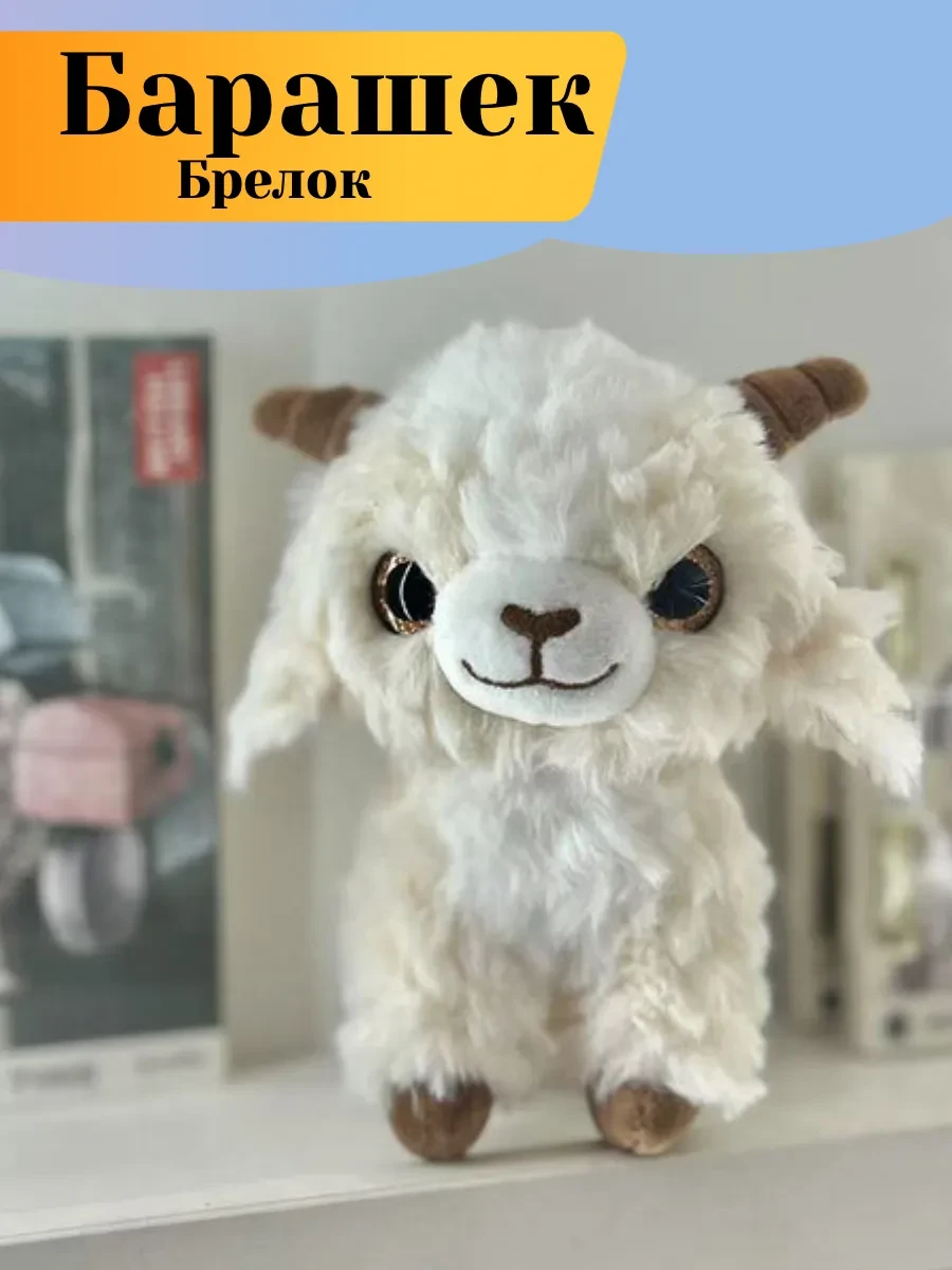 ⚡️ Мягкая игрушка брелок барашек, Пастель