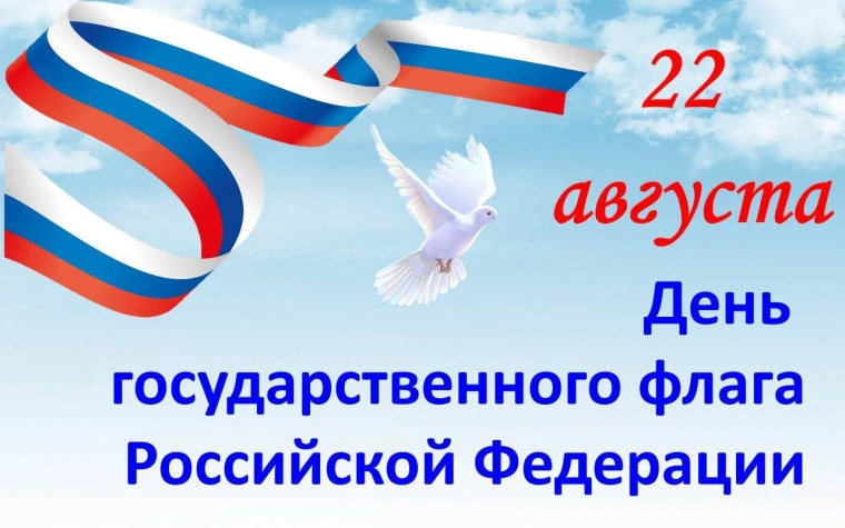 22 августа – День Государственного флага России!