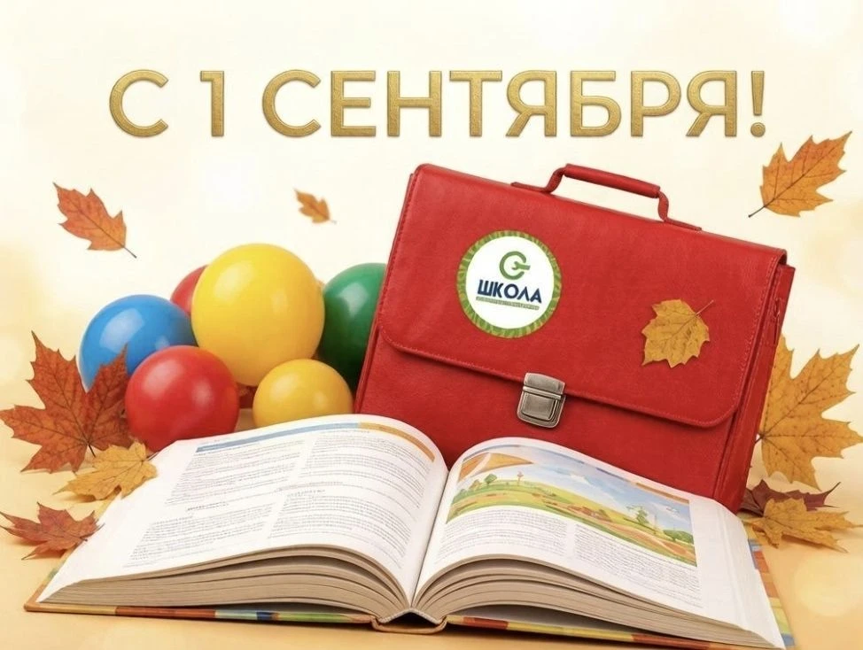 С 1 сентября!