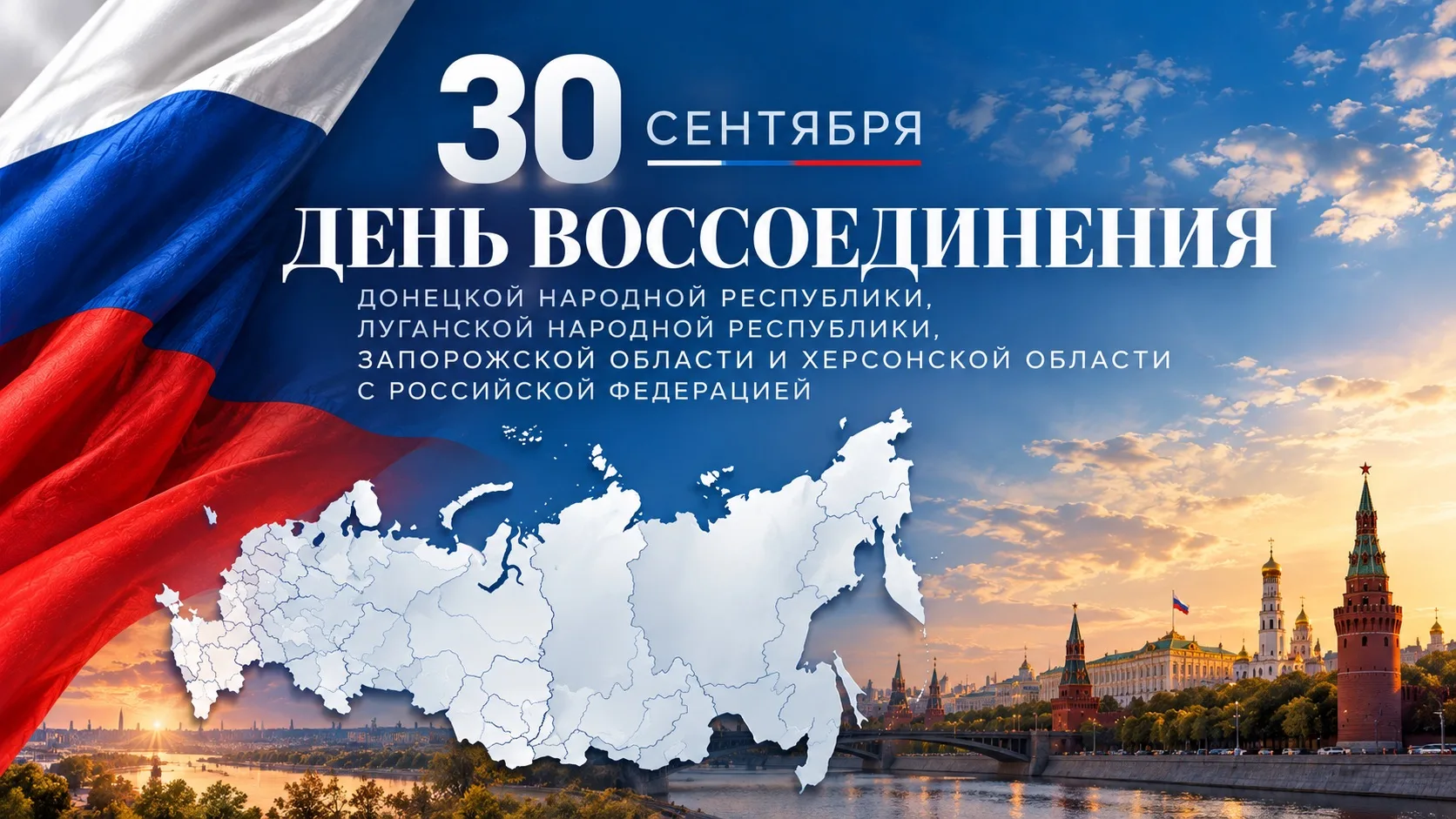 🇷🇺 30 сентября - День воссоединения Донецкой Народной Республики, Луганской Народной ...