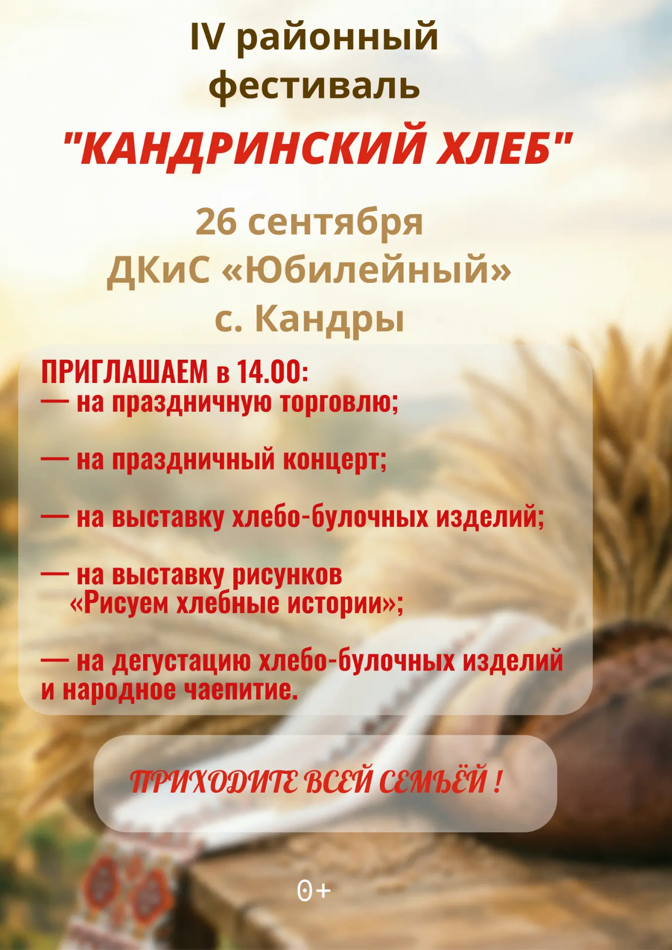 Приглашаем на самый ароматный праздник осени — День хлеба!
