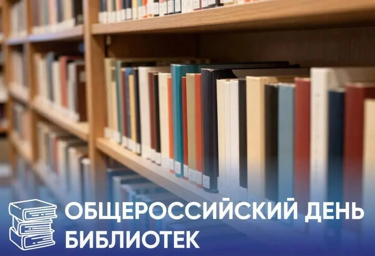 📚 27 мая в нашей стране отмечается общероссийский День библиотек — праздник хранителей знаний и про