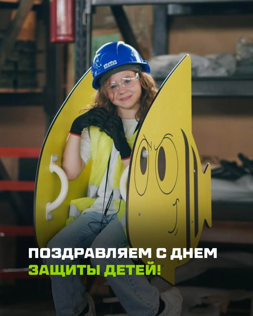 😍  С Днём защиты детей!