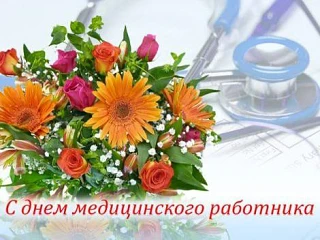 Уважаемые работники и ветераны здравоохранения Кашарского района! Примите искренние поздравления с п