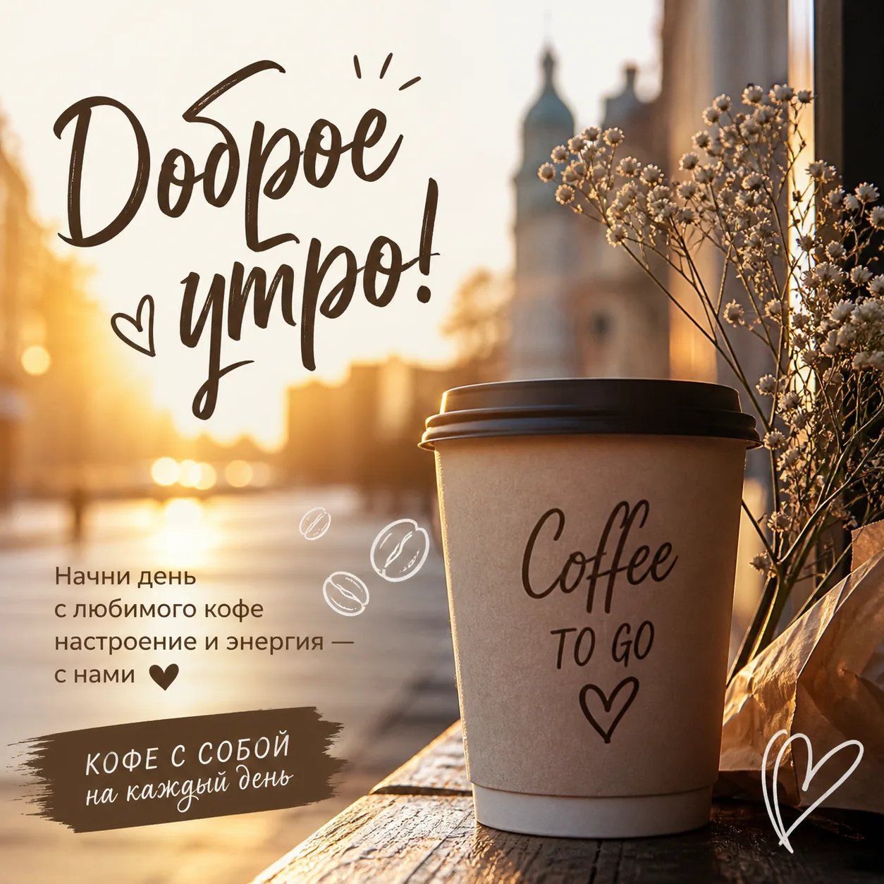 ☕️ Привет!

Если утро начинается с кофе — значит, день уже задался.
Забегай за своим идеальным стака